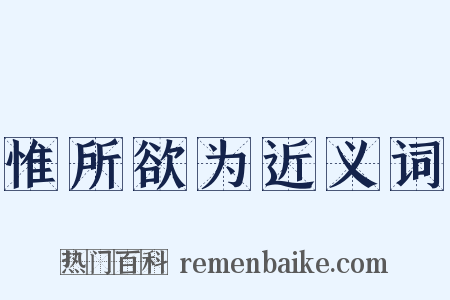 惟所欲为近义词是什么意思的图片